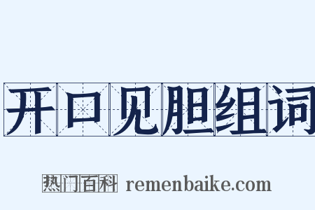 开口见胆组词是什么意思的图片